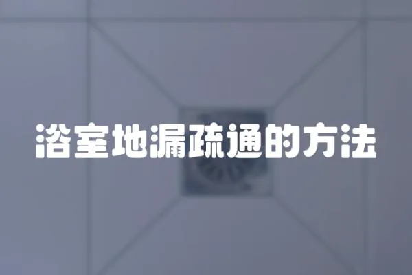 浴室地漏疏通的方法