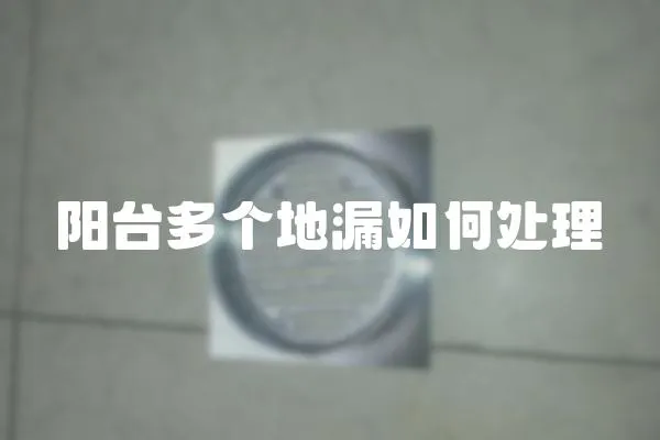 陽(yáng)臺(tái)多個(gè)地漏如何處理