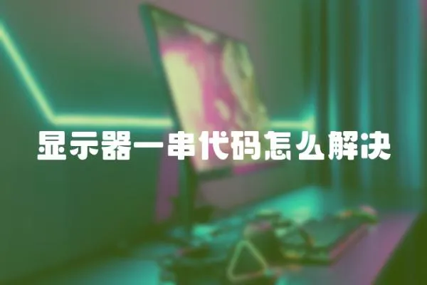 顯示器一串代碼怎么解決