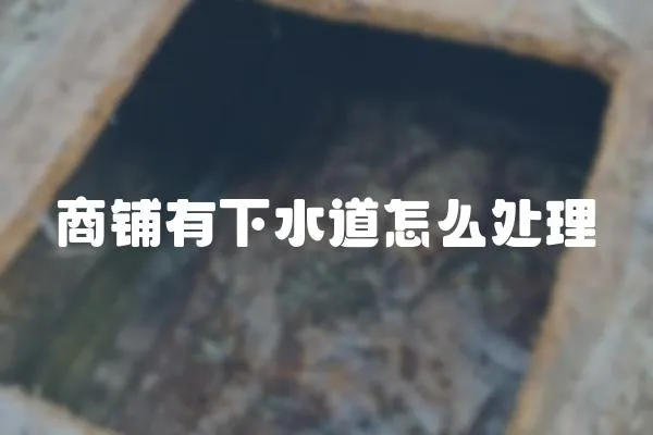 商鋪有下水道怎么處理