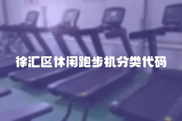 徐汇区休闲跑步机分类代码