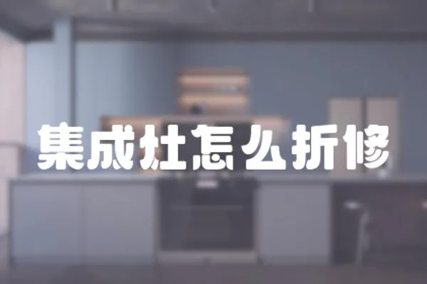 集成灶怎么折修