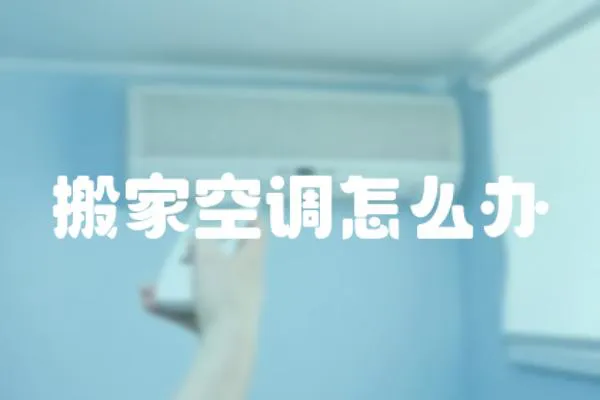 搬家空調怎么辦