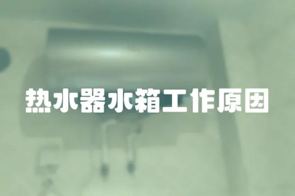 熱水器水箱工作原因