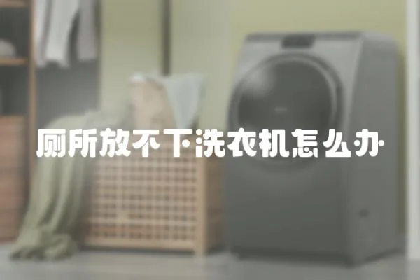 廁所放不下洗衣機怎么辦