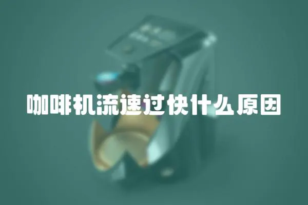 咖啡機流速過快什么原因