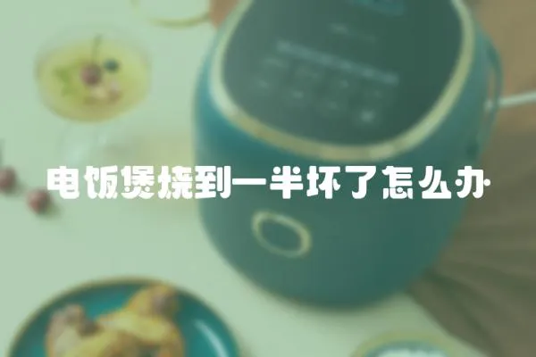 電飯煲燒到一半壞了怎么辦