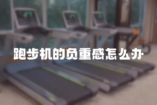 跑步機的負重感怎么辦