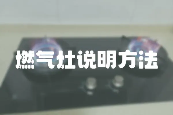 燃氣灶說明方法