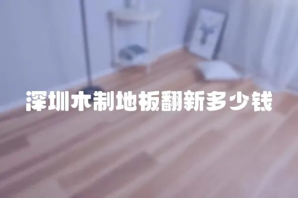 深圳木制地板翻新多少錢