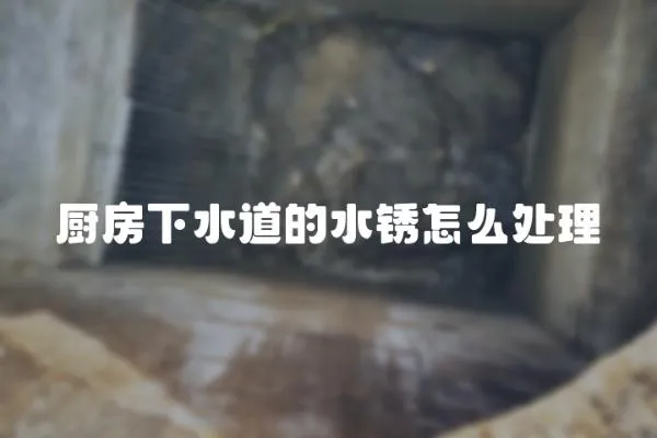 廚房下水道的水銹怎么處理