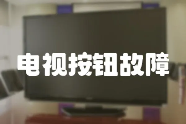 電視按鈕故障