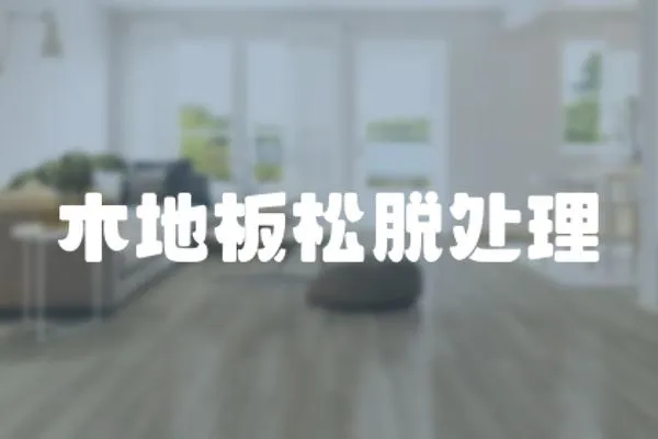 木地板松脫處理