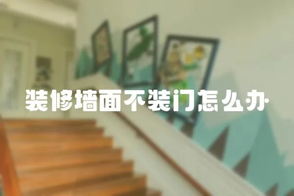 裝修墻面不裝門怎么辦