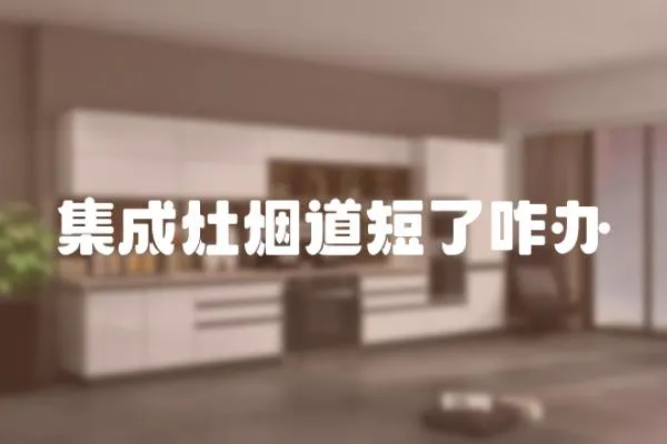 集成灶煙道短了咋辦