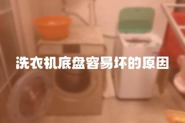 洗衣機底盤容易壞的原因