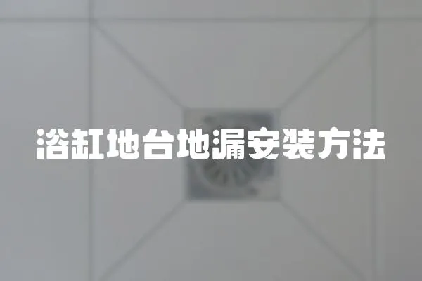 浴缸地臺地漏安裝方法