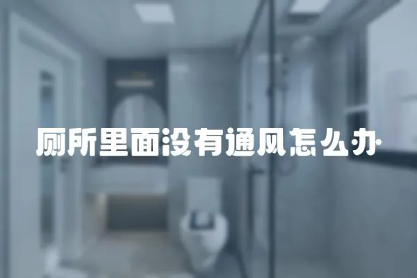 廁所里面沒有通風怎么辦