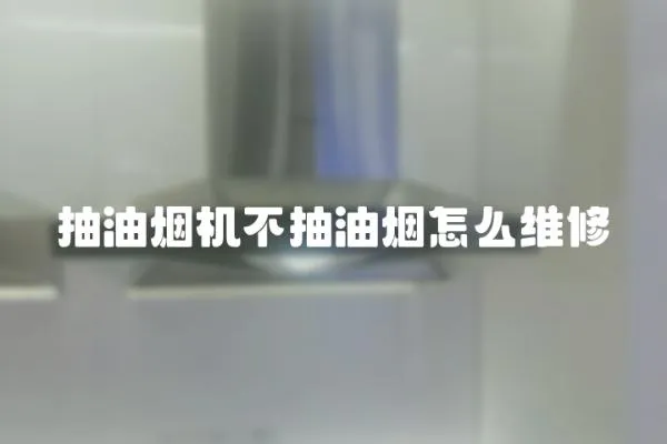抽油煙機不抽油煙怎么維修