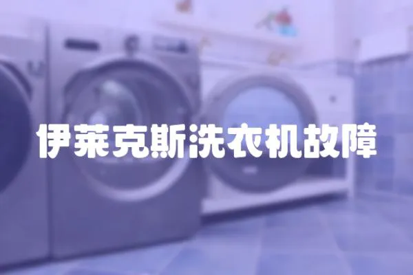 伊萊克斯洗衣機故障