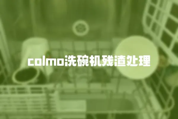 colmo洗碗機殘渣處理