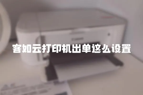 客如云打印機出單這么設(shè)置