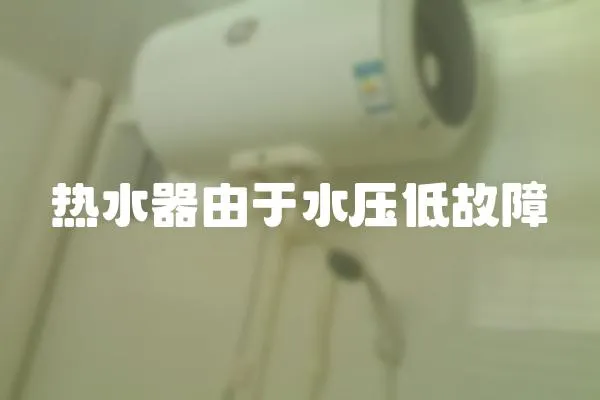 熱水器由于水壓低故障