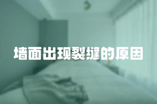 墻面出現裂縫的原因