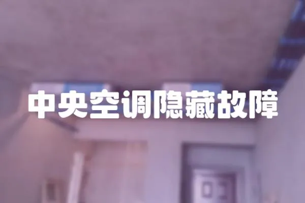 中央空調(diào)隱藏故障