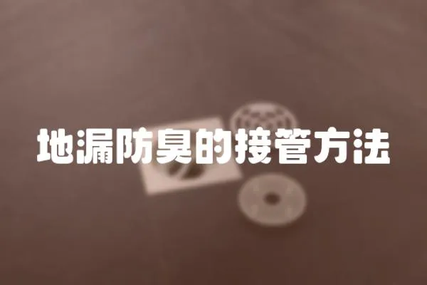 地漏防臭的接管方法