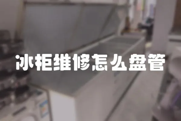 冰柜維修怎么盤管