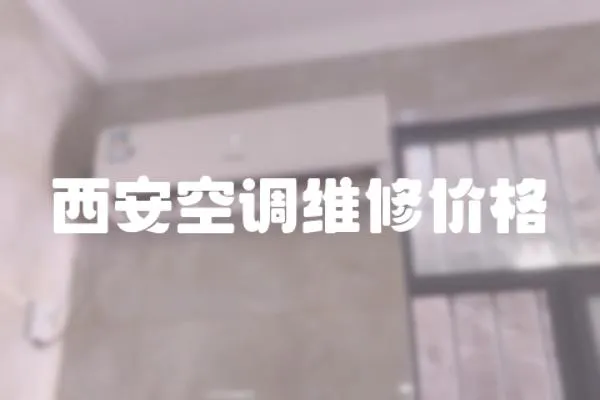 西安空調(diào)維修價格