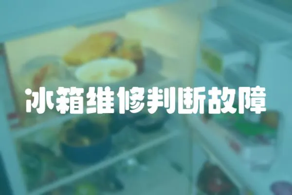 冰箱維修判斷故障