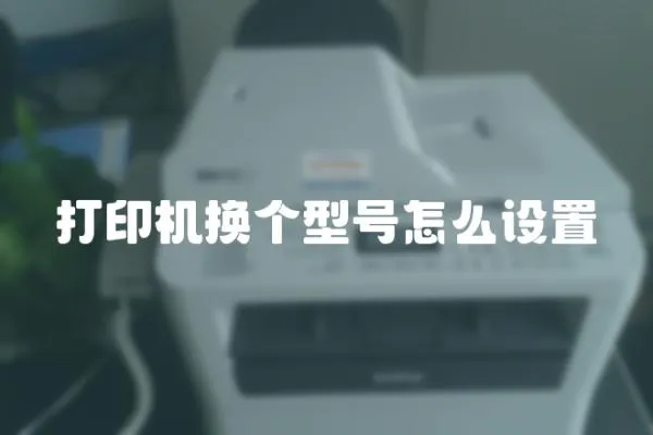 打印機換個型號怎么設置