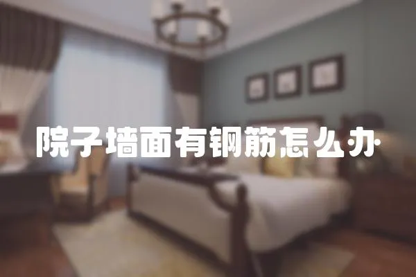 院子墻面有鋼筋怎么辦