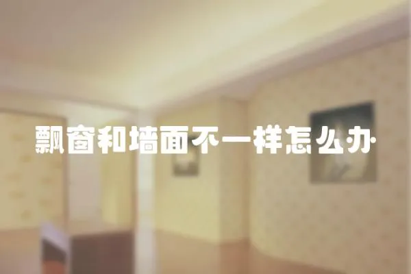 飄窗和墻面不一樣怎么辦