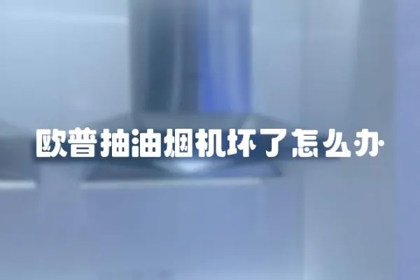 欧普抽油烟机坏了怎么办