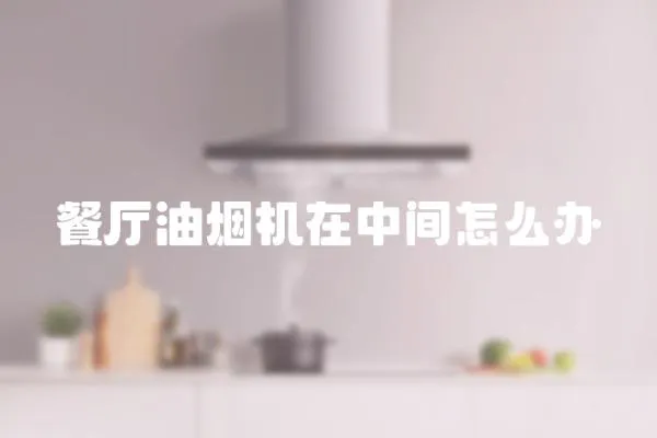 餐廳油煙機在中間怎么辦