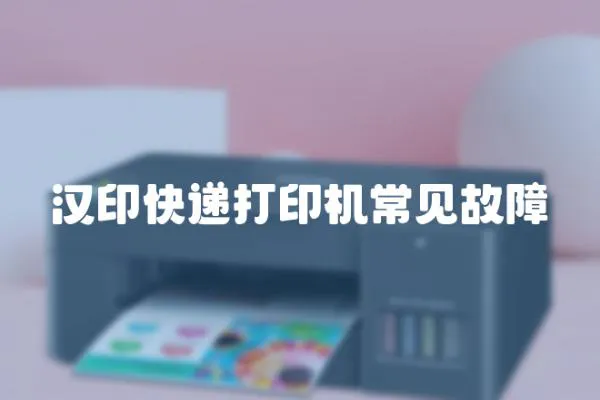 漢印快遞打印機常見故障