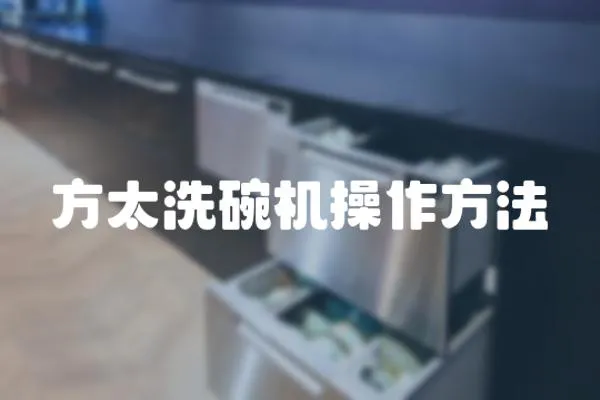 方太洗碗機操作方法