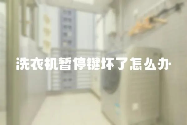 洗衣機暫停鍵壞了怎么辦