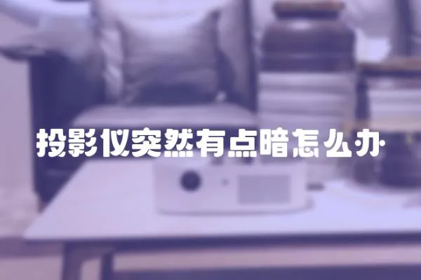 投影儀突然有點暗怎么辦