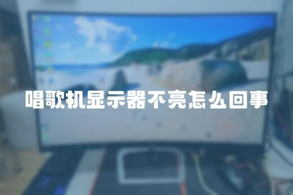 唱歌機顯示器不亮怎么回事