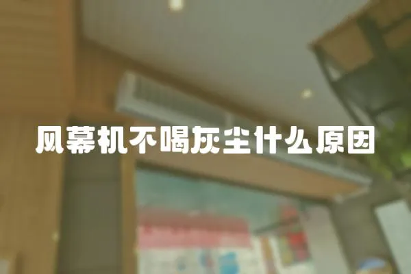 風幕機不喝灰塵什么原因