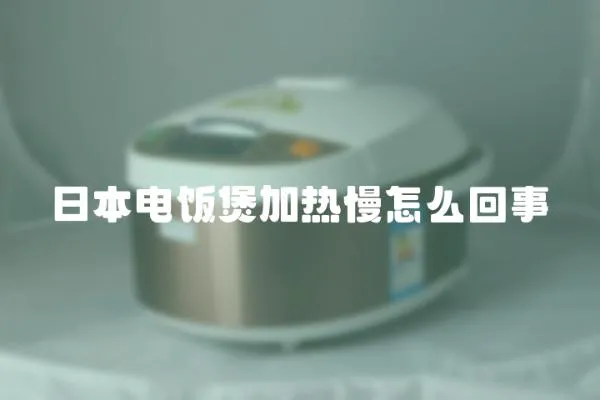 日本電飯煲加熱慢怎么回事