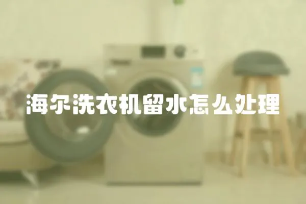海爾洗衣機留水怎么處理