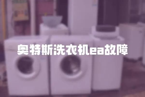 奧特斯洗衣機(jī)ea故障