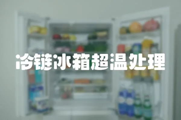 冷鏈冰箱超溫處理