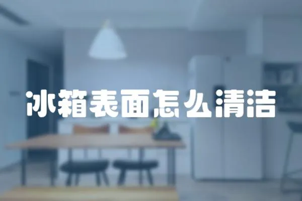 冰箱表面怎么清潔