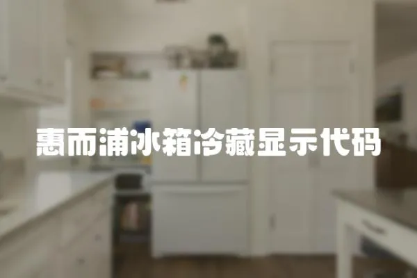 惠而浦冰箱冷藏顯示代碼